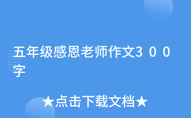 五年级感恩老师作文300字