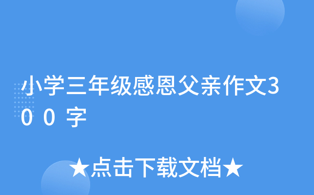 小开云kaiyun(中国)三年级感恩父亲作文300字