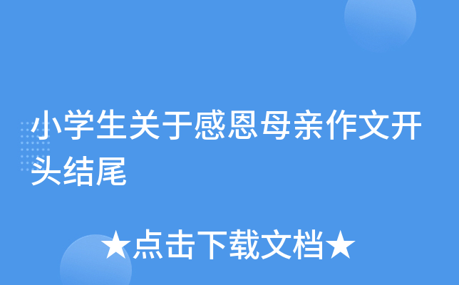 小开云kaiyun(中国)生关于感恩母亲作文开头结尾