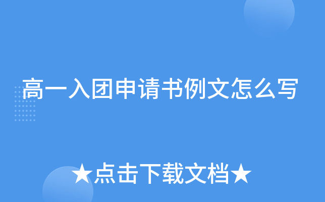 高一入团申请书例文怎么写