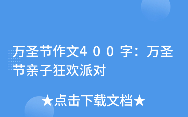 万圣节作文400字：万圣节亲子狂欢派对