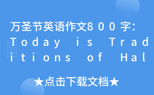 f(wn)ʥ(ji)ӢZ(y)800֣Today is Traditions of Halloween