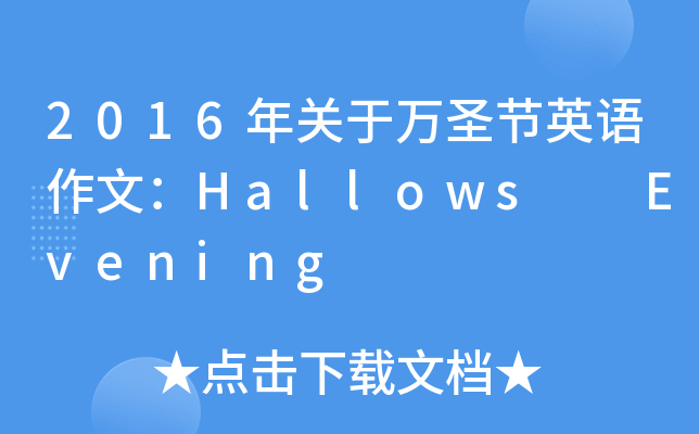 2016P(gun)f(wn)ʥ(ji)ӢZ(y)ģHallows  Evening