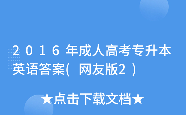2016年成人高考专升本英语答案(网友版2)