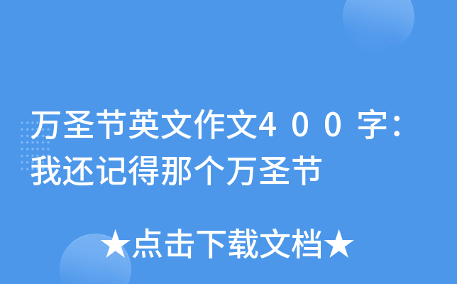 万圣节英文作文400字：我还记得那个万圣节
