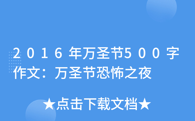 2016年万圣节500字作文：万圣节恐怖之夜
