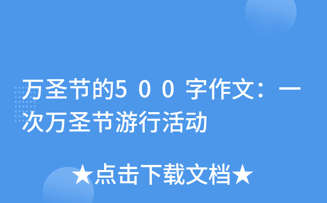 万圣节的500字作文：一次万圣节游行活动