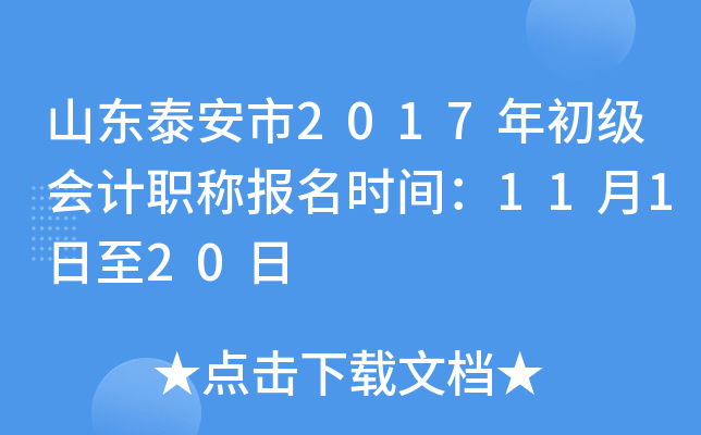 ɽ��̩����2017��������ְ�Ʊ���ʱ�䣺11��1����20��