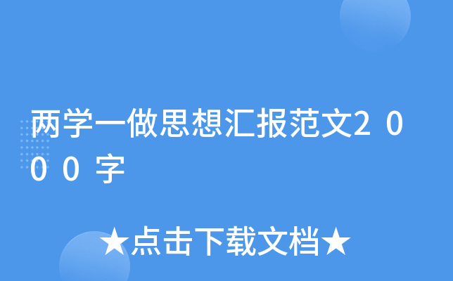 两开云kaiyun(中国)一做思想汇报范文2000字