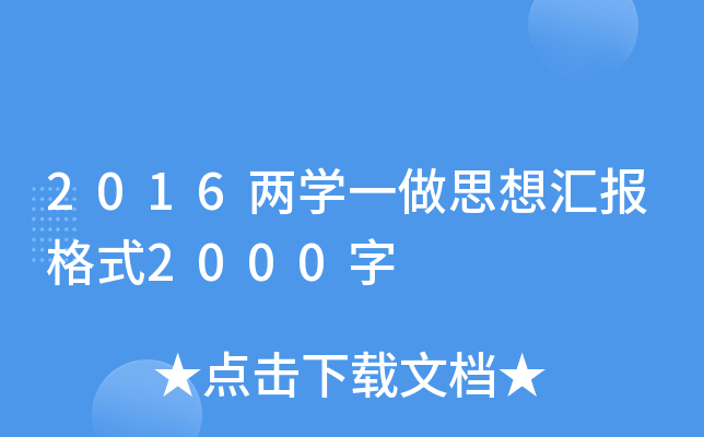 2016两开云kaiyun(中国)一做思想汇报格式2000字