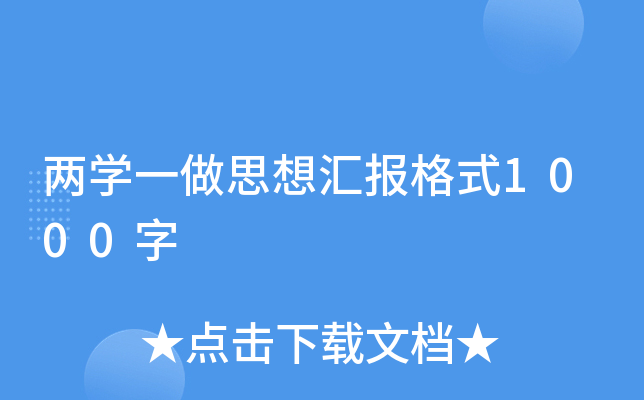 两开云kaiyun(中国)一做思想汇报格式1000字