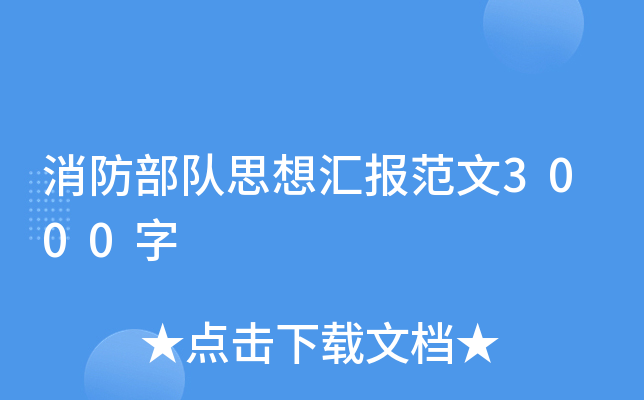 消防部队思想汇报范文3000字