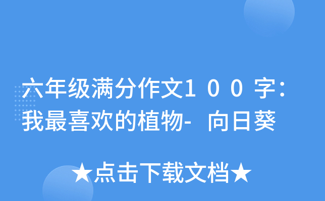 六年级满分作文100字：我最喜欢的植物-向日葵