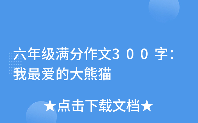 六年级满分作文300字：我最爱的大熊猫