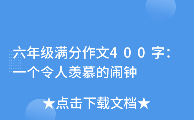 六年级满分作文400字：一个令人羡慕的闹钟