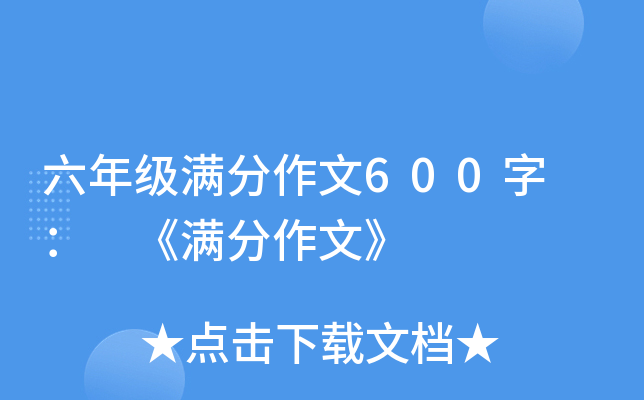 六年级满分作文600字 ： 《满分作文》