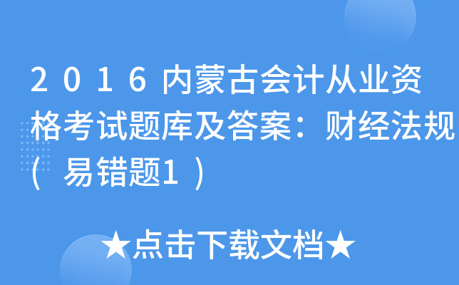 2016内蒙古会计从业资格考试题库及答案：财经法规(易错题1)