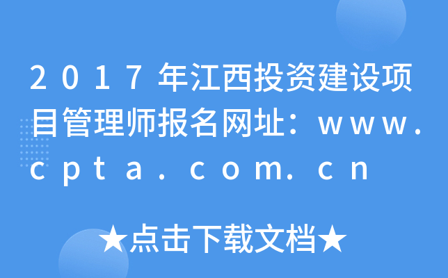 2017꽭ͶYO(sh)Ŀ펟W(wng)ַwww.cpta.com.cn