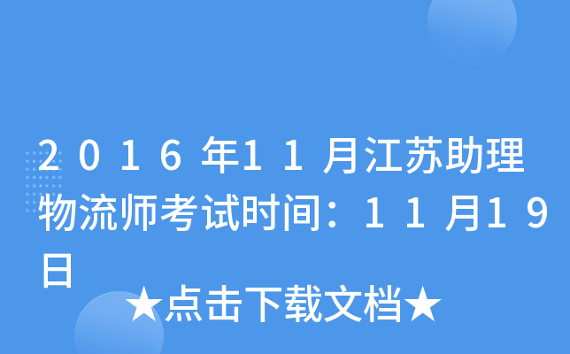 2016年11月江苏助理物流师考试时间：11月19日