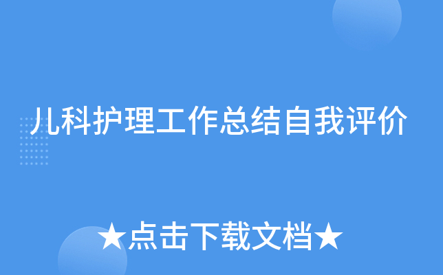儿科护理工作总结自我评价