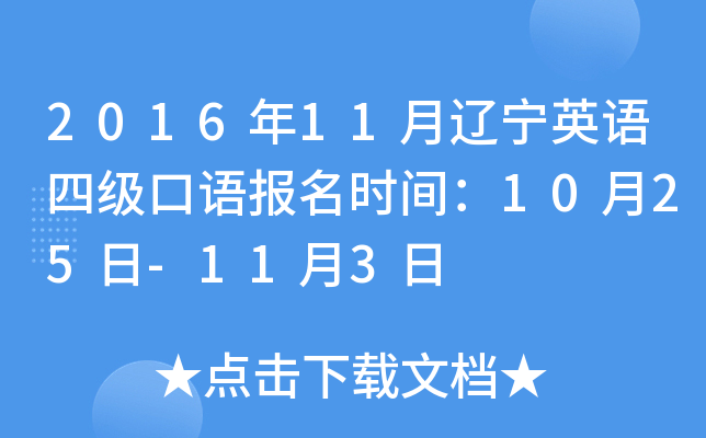 2016年11月辽宁英语四级口语报名时间：10月25日-11月3日