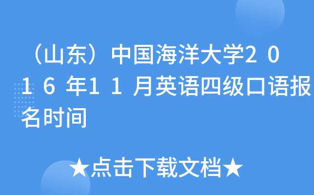 （山东）中国海洋大学2016年11月英语四级口语报名时间