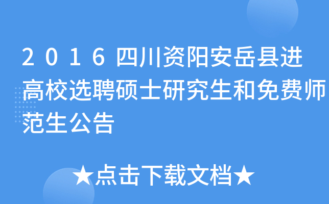 2016四川资阳安岳县进高校选聘硕士研究生和免费师范生公告