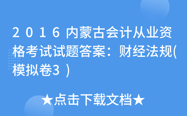 2016内蒙古会计从业资格考试试题答案：财经法规(模拟卷3)