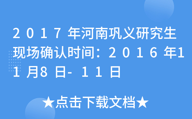 2017年河南巩义研究生现场确认时间：2016年11月8日-11日