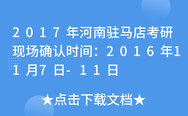 2017年河南驻马店考研现场确认时间：2016年11月7日-11日