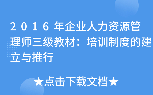 2016年企业人力资源管理师三级教材：培训制度的建立与推行