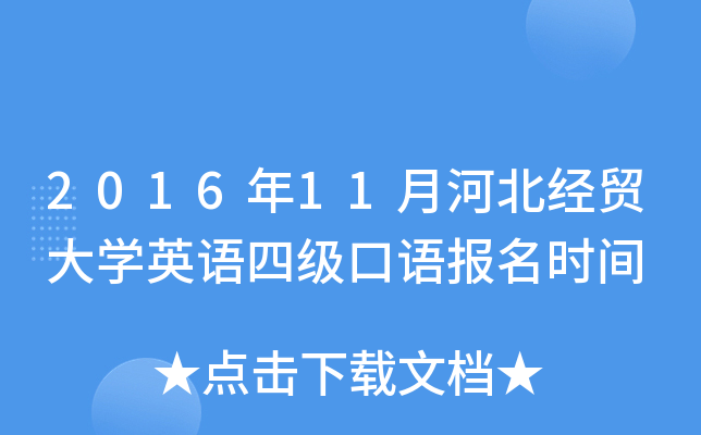 2016年11月河北经贸大学英语四级口语报名时间