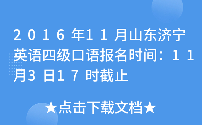 2016年11月山东济宁英语四级口语报名时间：11月3日17时截止