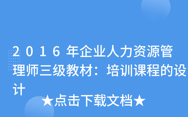 2016年企业人力资源管理师三级教材：培训课程的设计