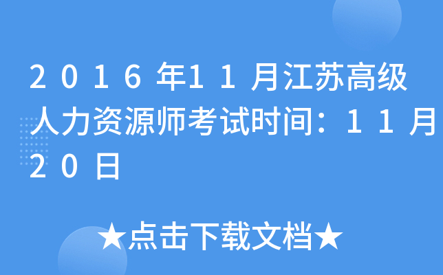 2016年11月江苏高级人力资源师考试时间：11月20日