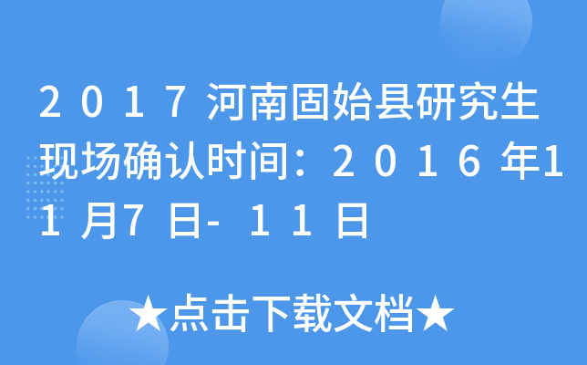 2017河南固始县研究生现场确认时间：2016年11月7日-11日