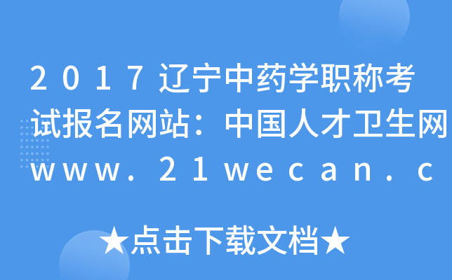 2017辽宁中药开云kaiyun(中国)职称考试报名网站：中国人才卫生网www.21wecan.com
