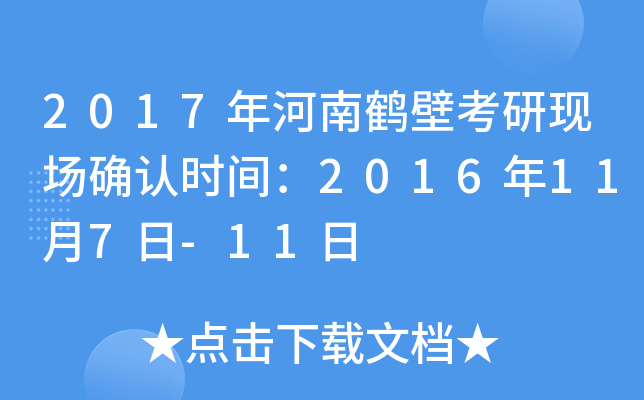 2017年河南鹤壁考研现场确认时间：2016年11月7日-11日