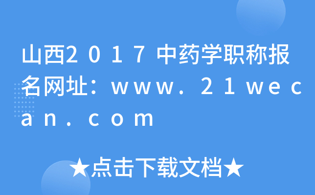 山西2017中药开云kaiyun(中国)职称报名网址：www.21wecan.com