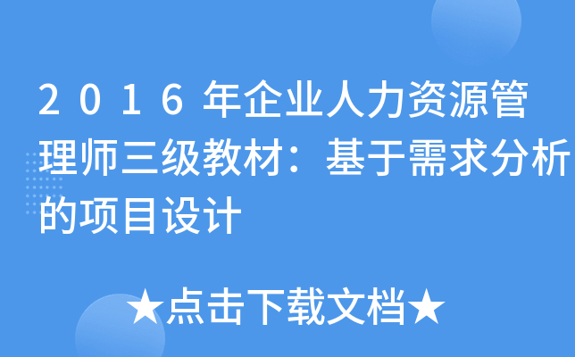 2016年企业人力资源管理师三级教材：基于需求分析的项目设计