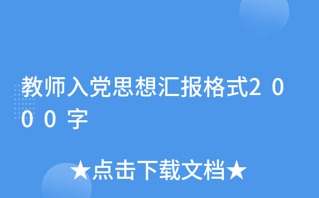 教师入党思想汇报格式2000字