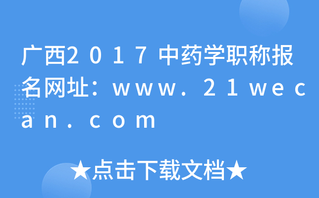 广西2017中药开云kaiyun(中国)职称报名网址：www.21wecan.com