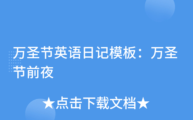 万圣节英语日记模板：万圣节前夜