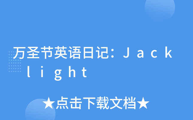 万圣节英语日记：Jack light