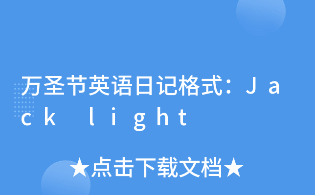 万圣节英语日记格式：Jack light