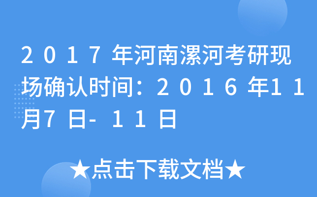 2017年河南漯河考研现场确认时间：2016年11月7日-11日