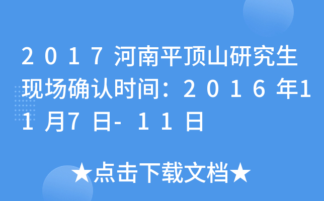2017河南平顶山研究生现场确认时间：2016年11月7日-11日
