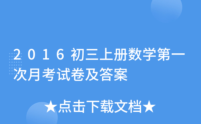 2016初三上册数开云kaiyun(中国)第一次月考试卷及答案
