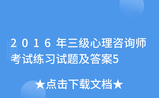 2016年三级心理咨询师考试练习试题及答案5