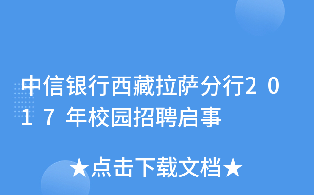 中信银行西藏拉萨分行2017年校园招聘启事